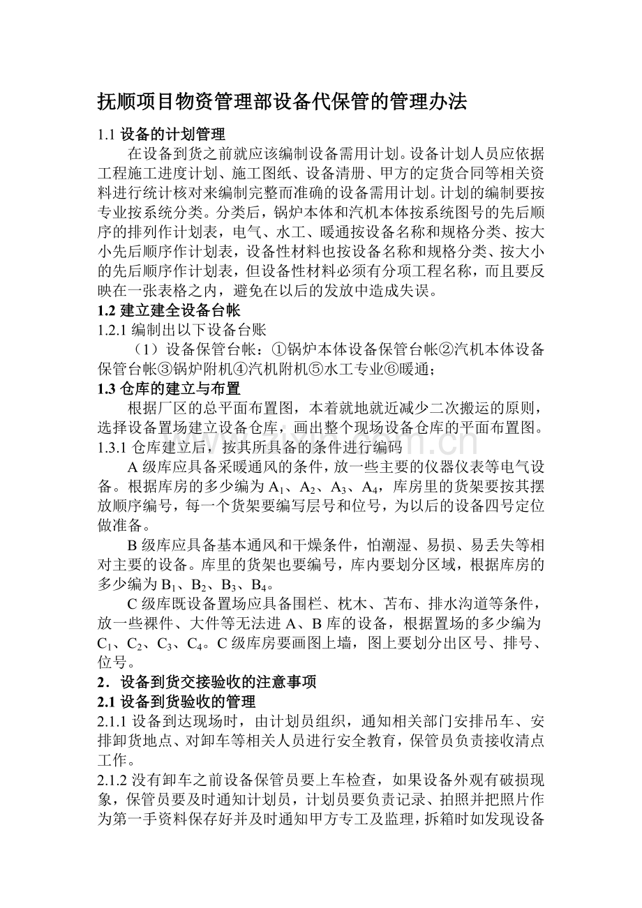 7、设备代保管的管理工作细则.doc_第1页