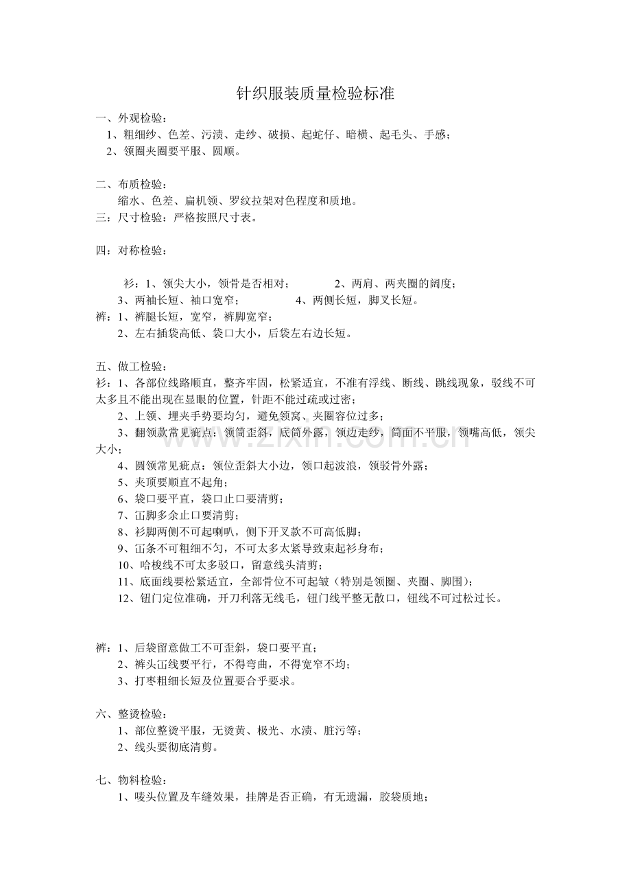针织服装质量检验标准.doc_第1页