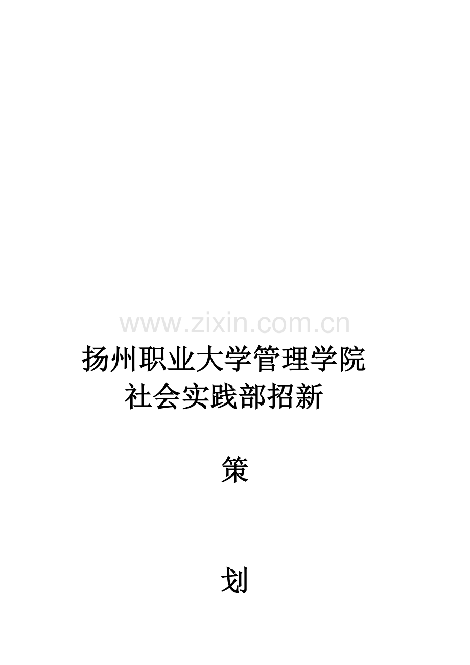 2012年管理学院社会实践部招新策划书.doc_第1页