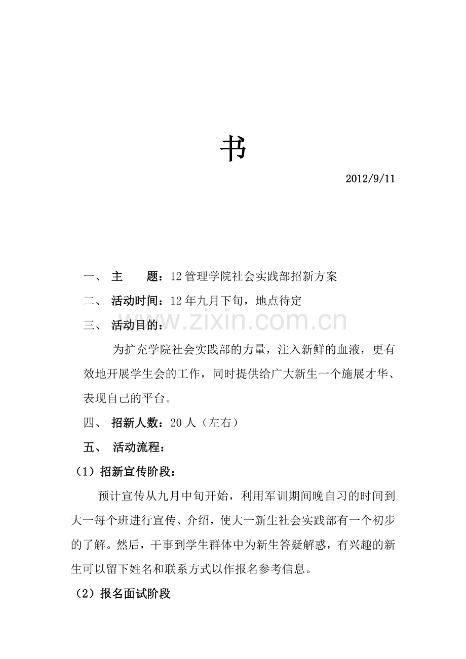 2012年管理学院社会实践部招新策划书.doc_第2页