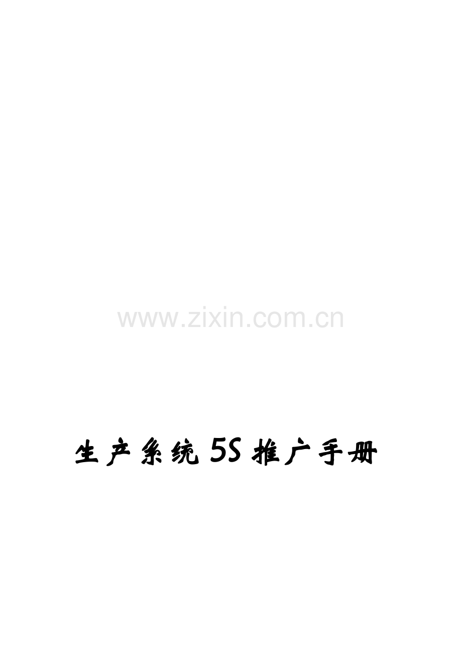 生产系统5S推广手册(doc-20).doc_第1页