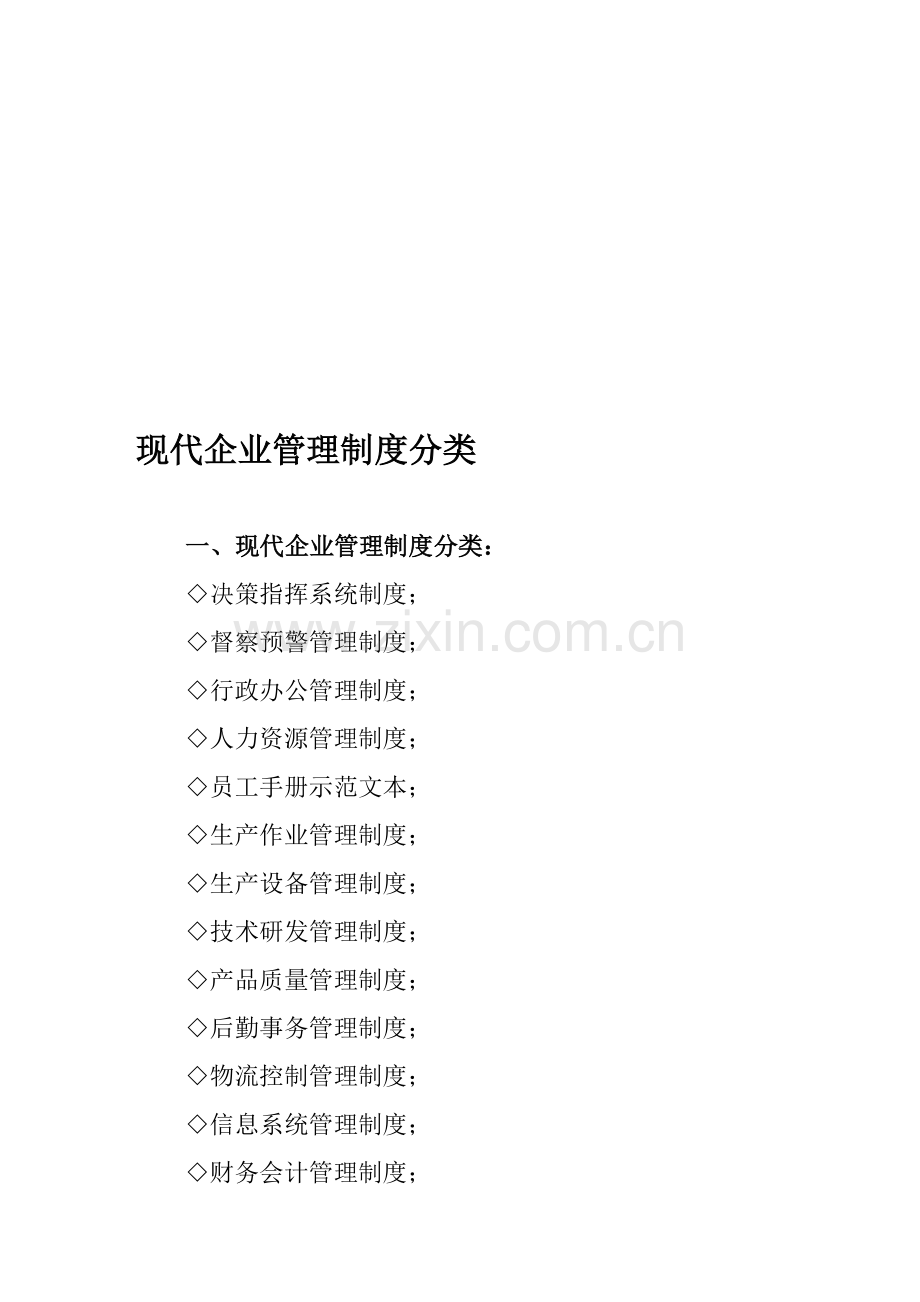 现代企业管理制度分类.doc_第1页