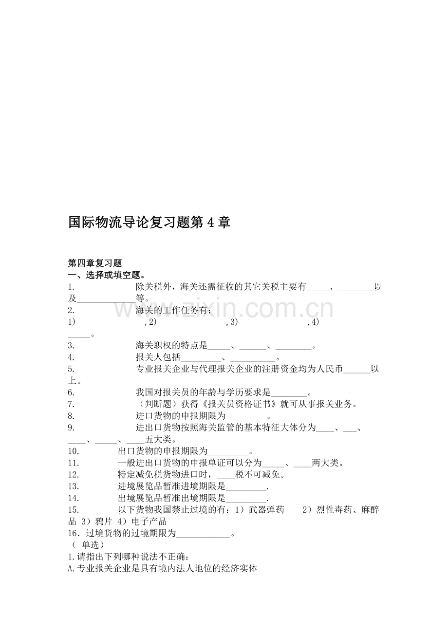 国际物流导论复习题第4章.doc_第1页