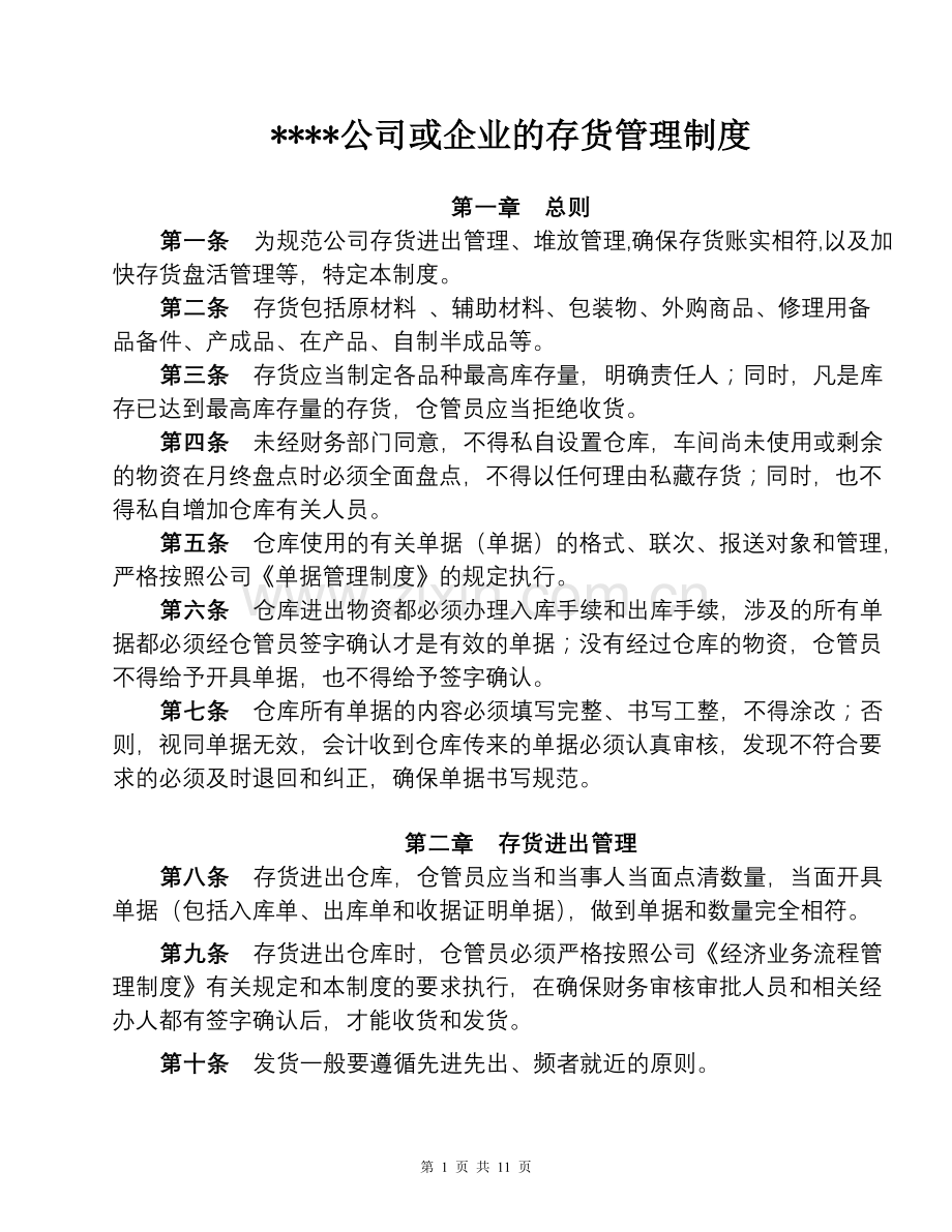 公司与生产企业的存货管理制度.doc_第1页