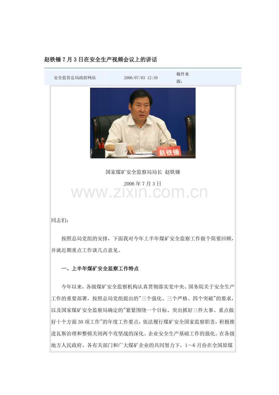 赵铁锤7月3日在安全生产视频会议上的讲话.doc_第1页