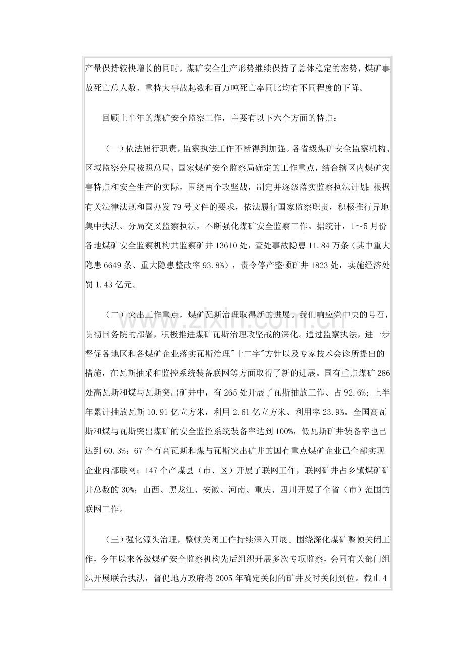 赵铁锤7月3日在安全生产视频会议上的讲话.doc_第2页