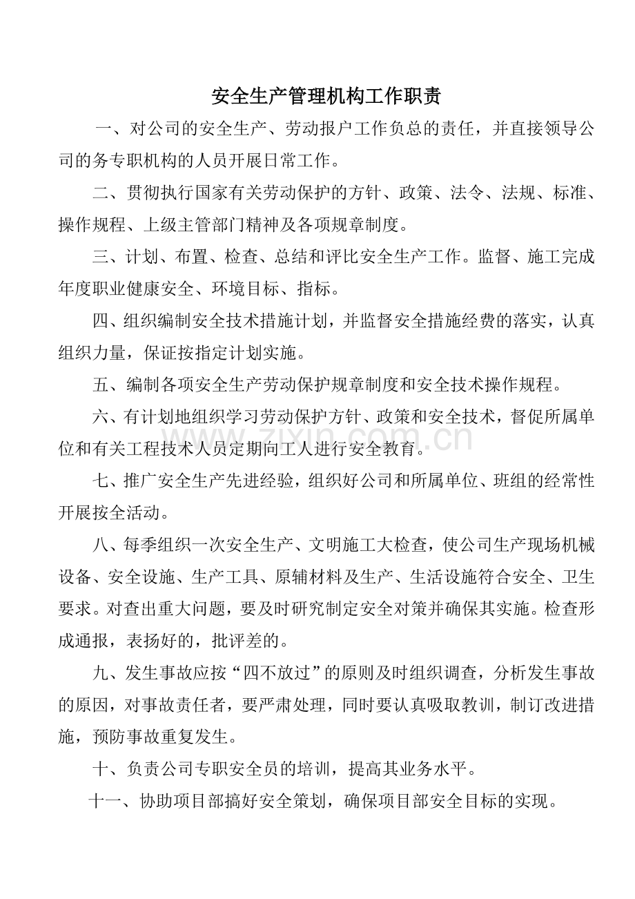 设置安全生产管理机构文件.doc_第2页