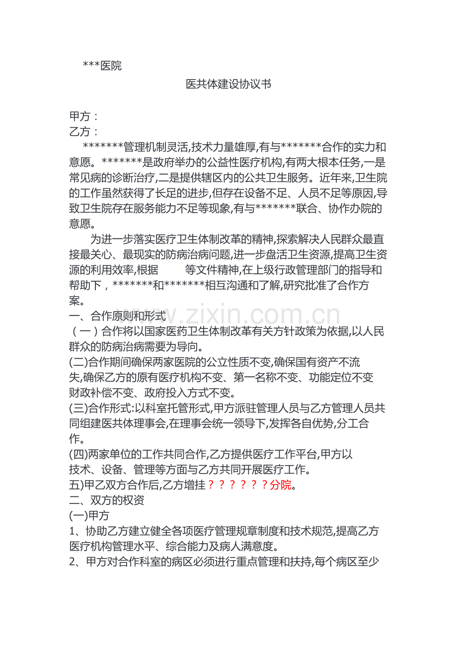 医共体协议书.doc_第1页