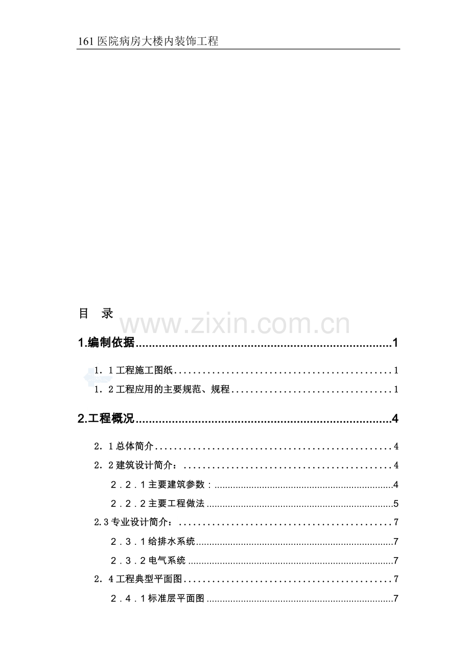 161医院病房大楼内装修方案.doc_第1页