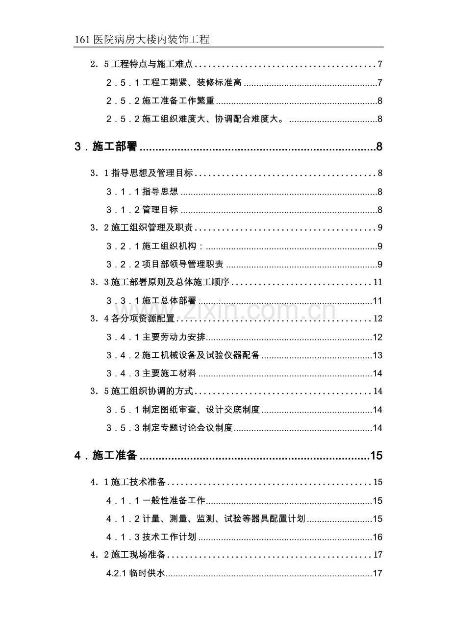 161医院病房大楼内装修方案.doc_第2页