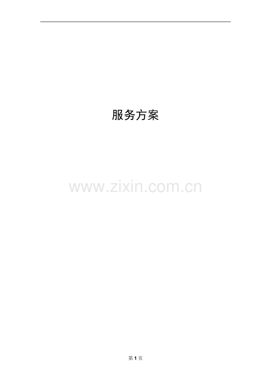 售后技术支持和服务方案.doc_第1页
