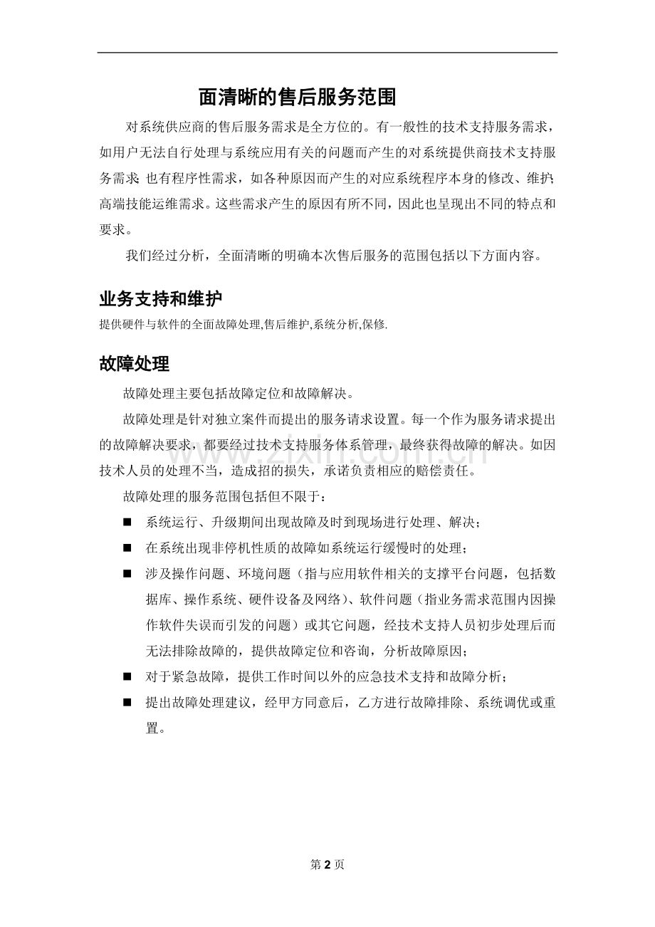 售后技术支持和服务方案.doc_第2页