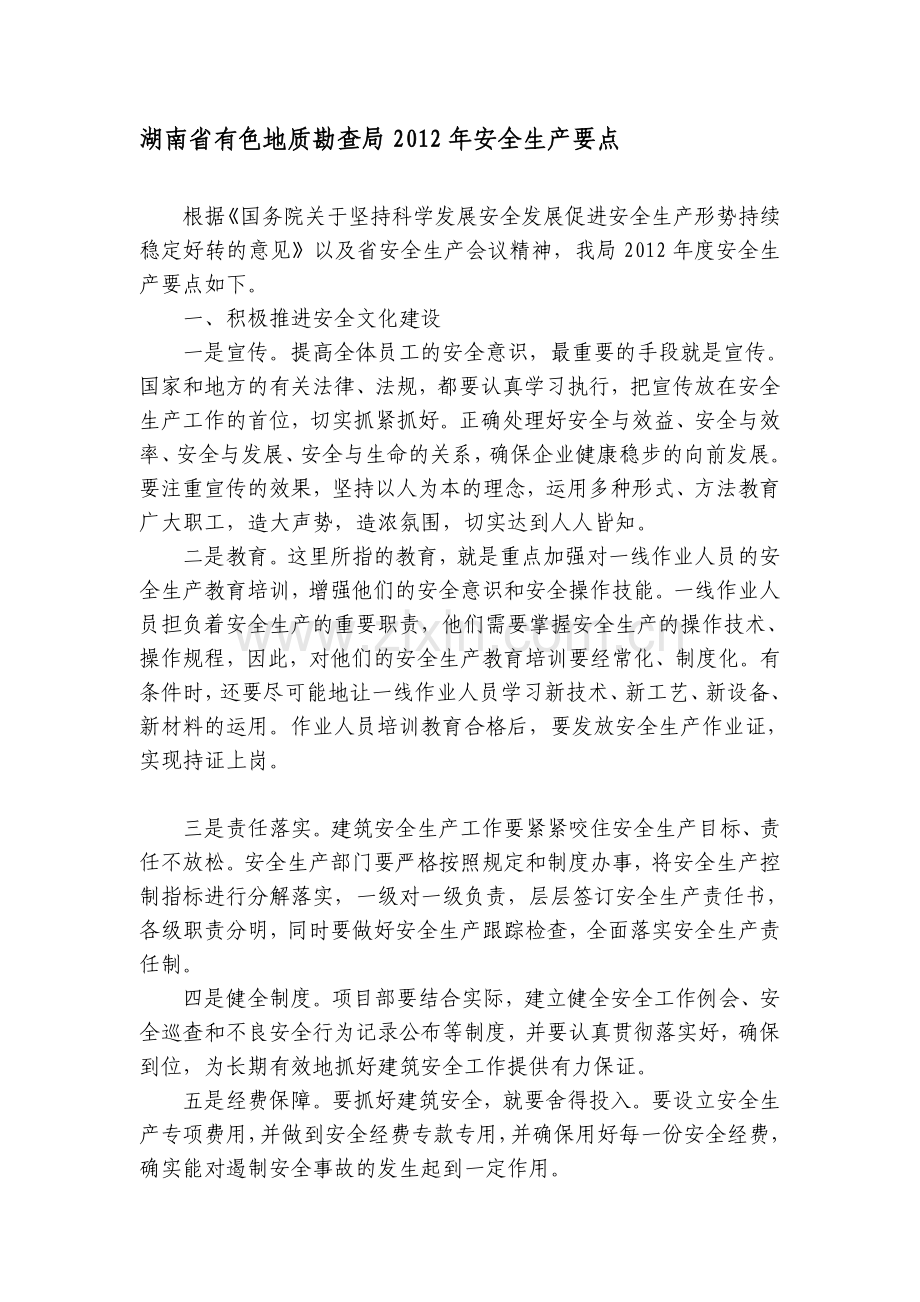 安全生产要点-2012.doc_第1页