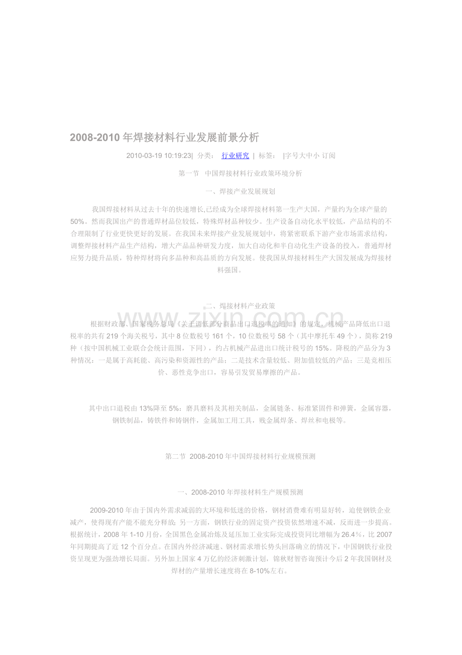 焊接企业行业分析.doc_第1页