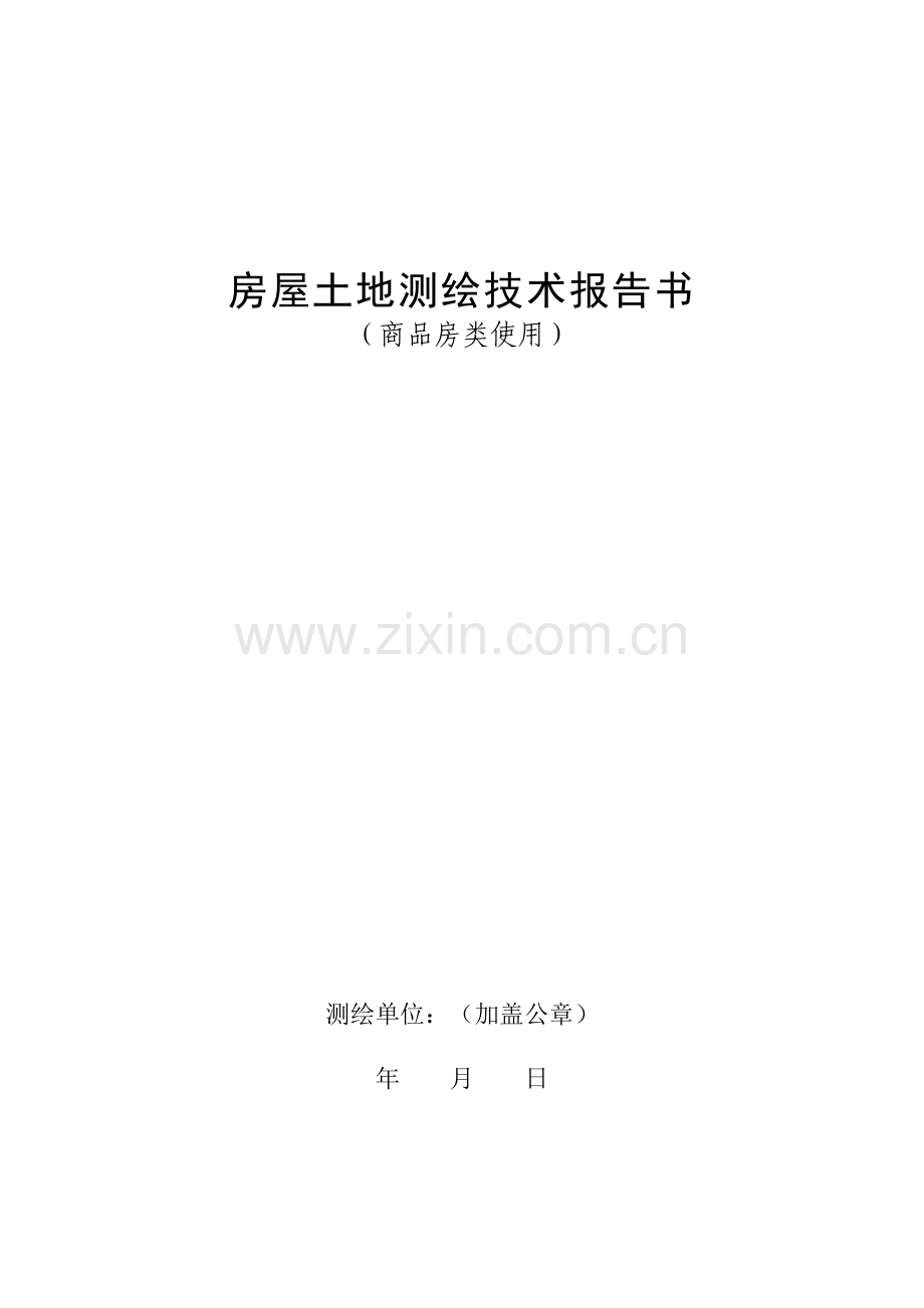 房屋土地测绘技术报告书.doc_第1页