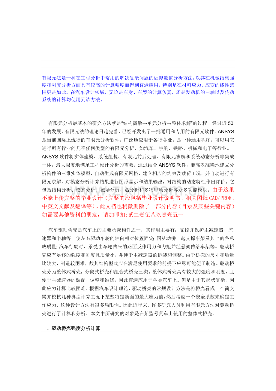 [资料]基于ANSYS的汽车驱动桥壳的有限元分析.doc_第1页