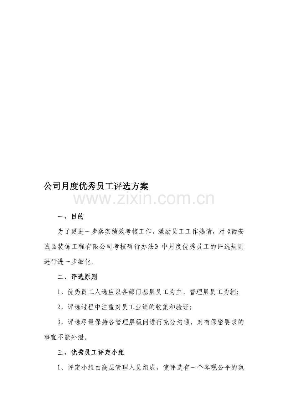 公司月度优秀员工评选方案(确定版).doc_第1页