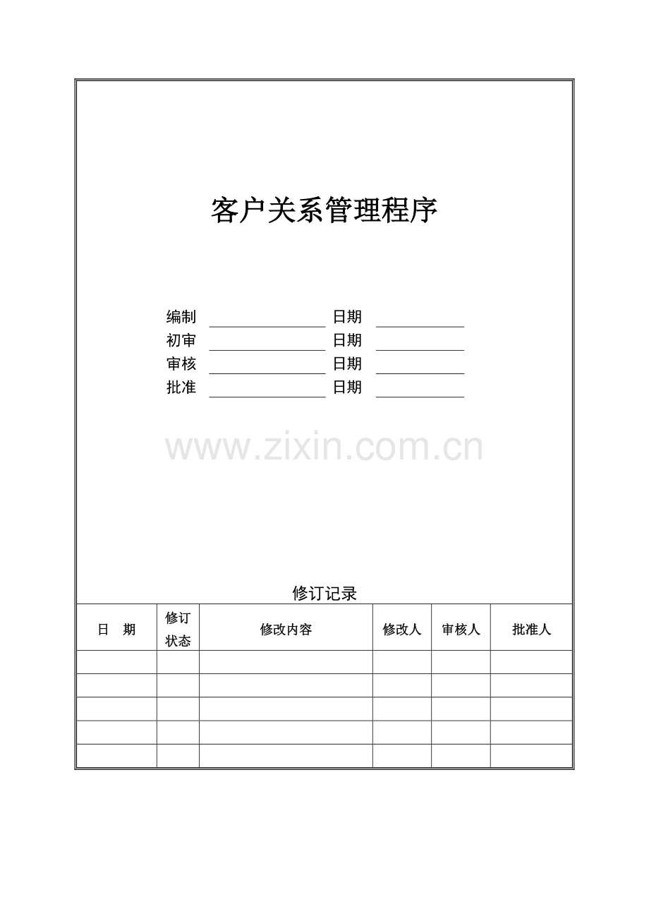 管理咨询资料：XX房地产公司客户关系管理程序.doc_第1页