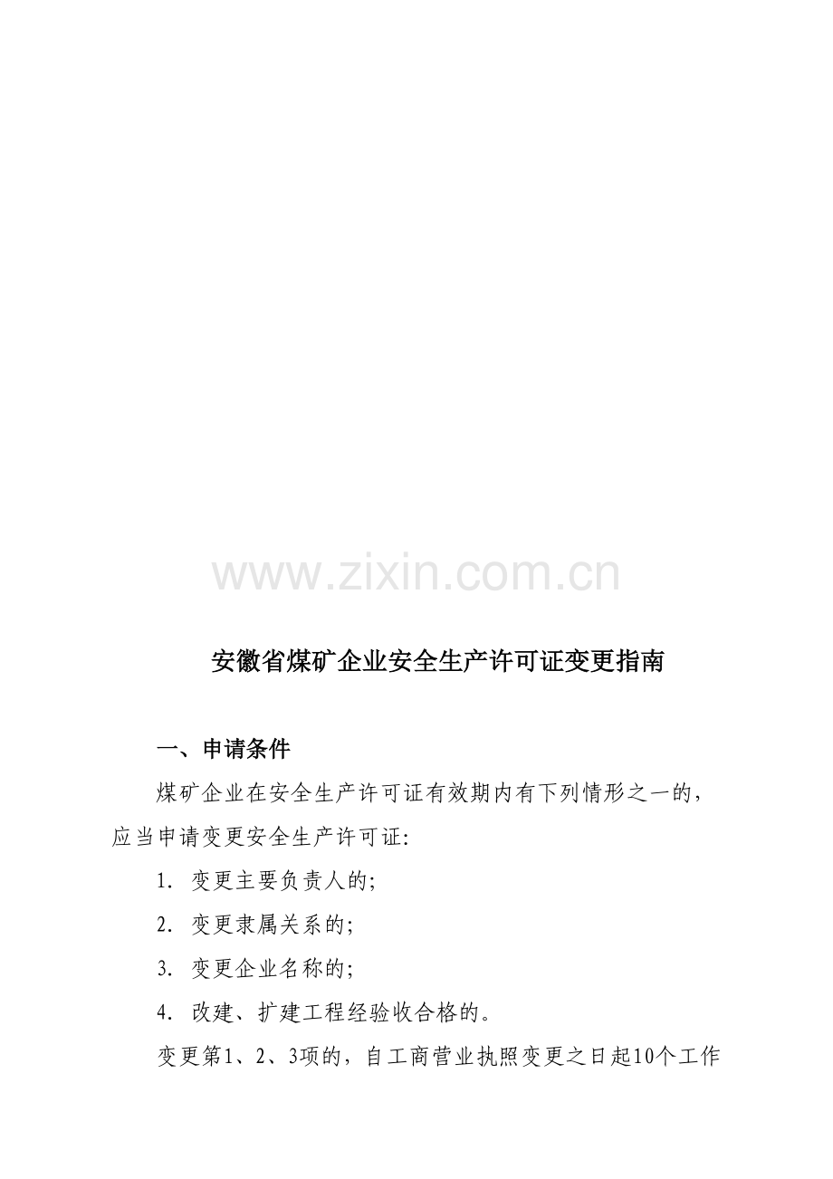 安徽省煤矿企业安全生产许可证变更指南.doc_第1页