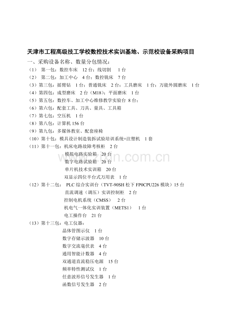 天津市工程高级技工学校数控技术实训基地-示范校设备采购项目.doc_第1页