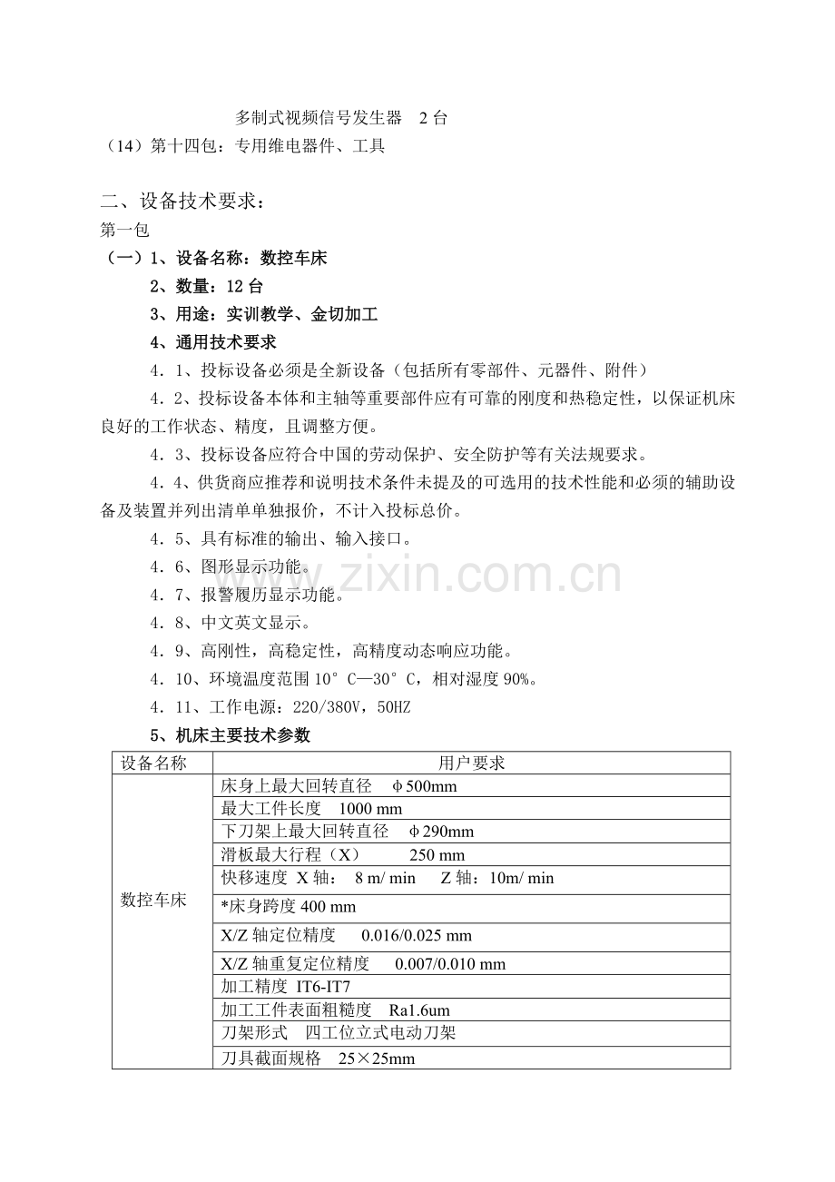 天津市工程高级技工学校数控技术实训基地-示范校设备采购项目.doc_第2页