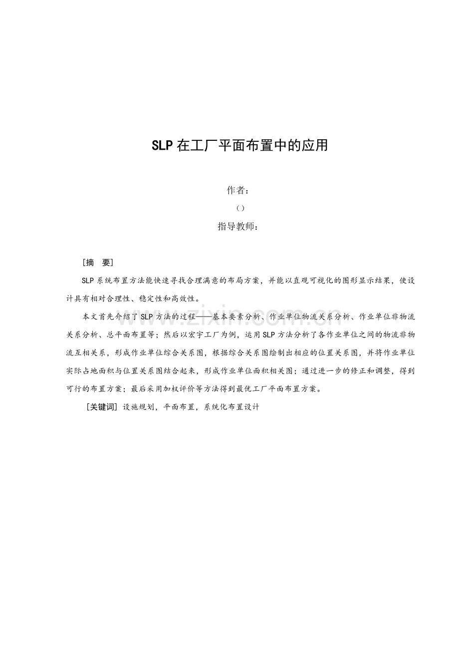 工业工程论文-SLP在工厂平面布置中的应用.doc_第2页
