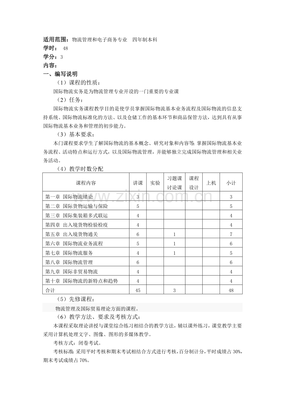《国际物流实务》教学大纲.doc_第2页
