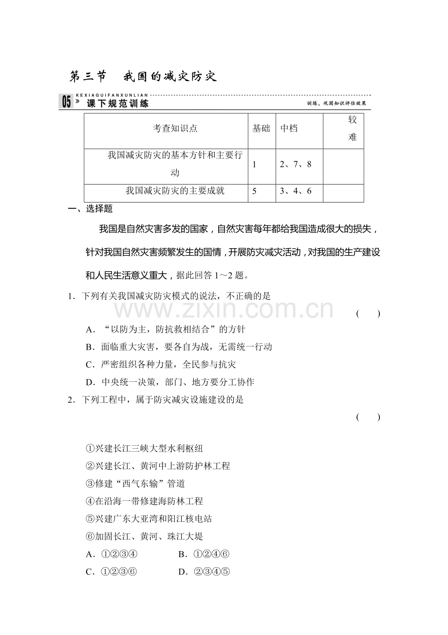 我国的减灾防灾同步测试2.doc_第1页