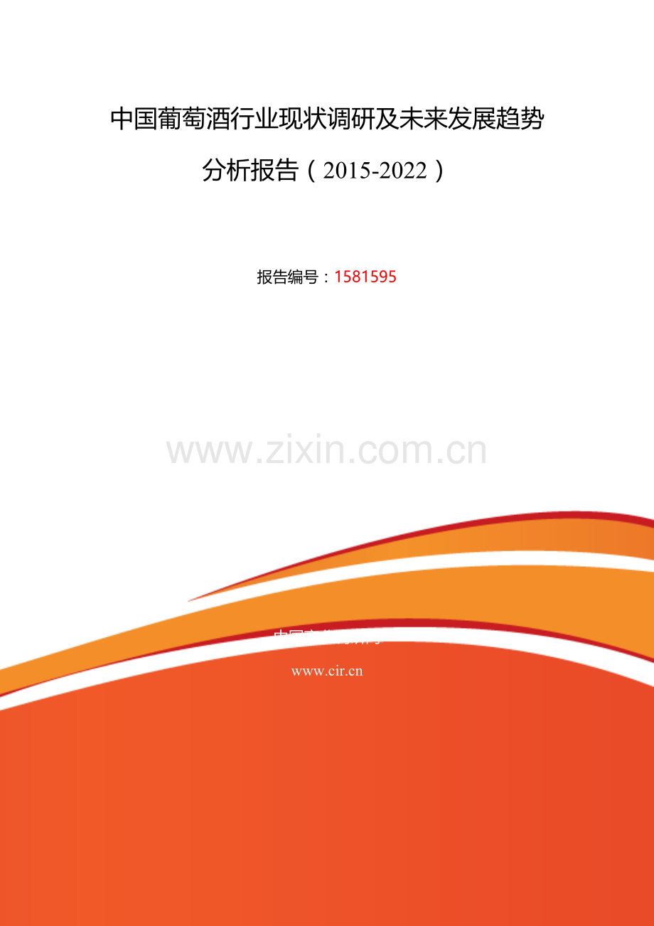 2015年葡萄酒现状及发展趋势分析.doc_第2页