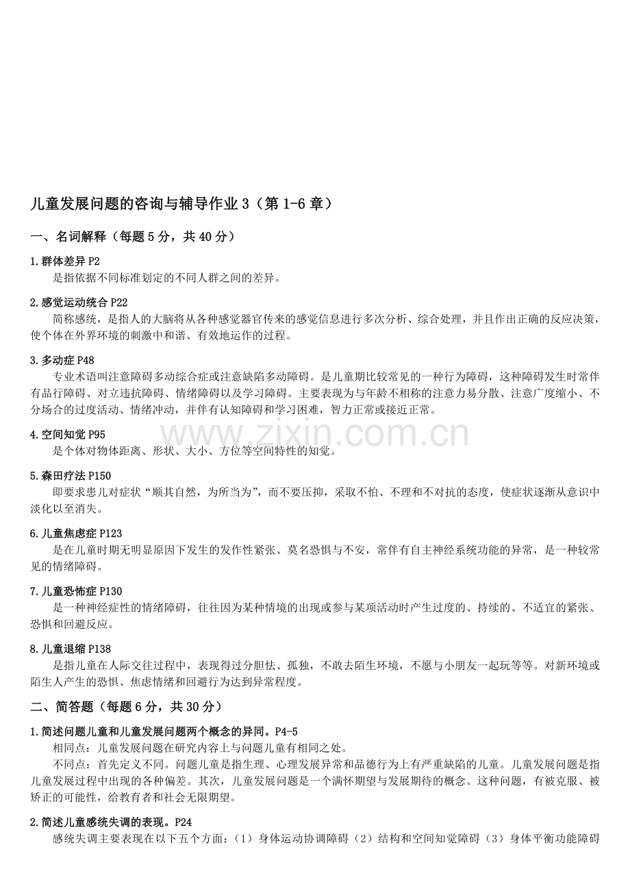 《儿童发展问题咨询与辅导》形成性考核册答案(电大学前教育本科专业)2012-12-02-01-16-04.doc_第1页