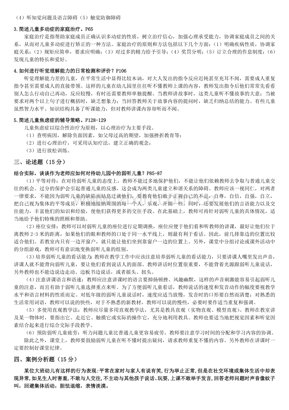 《儿童发展问题咨询与辅导》形成性考核册答案(电大学前教育本科专业)2012-12-02-01-16-04.doc_第2页