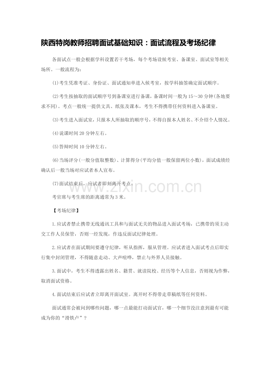 陕西特岗教师招聘面试基础知识：面试流程及考场纪律.doc_第1页