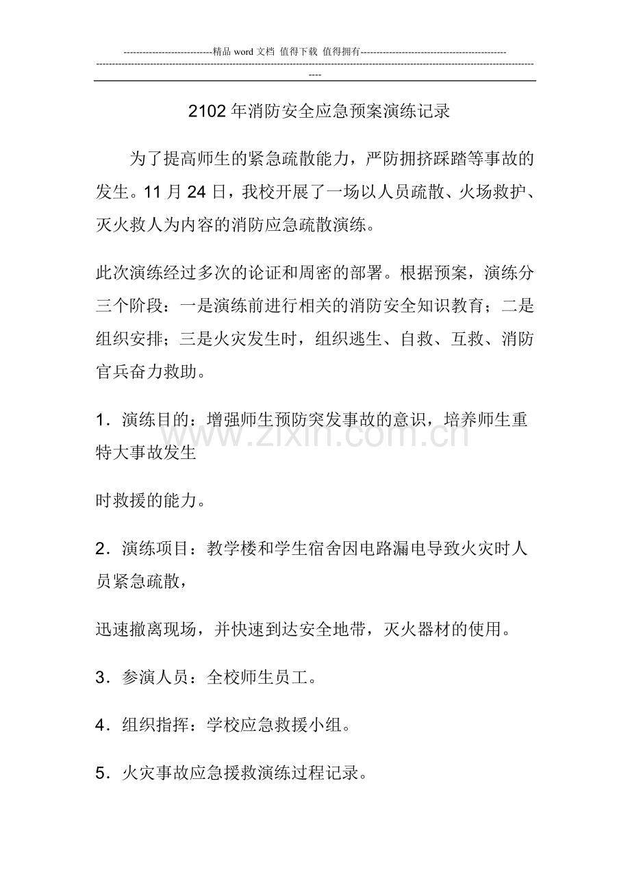 2102年消防安全应急预案演练记录.doc_第1页