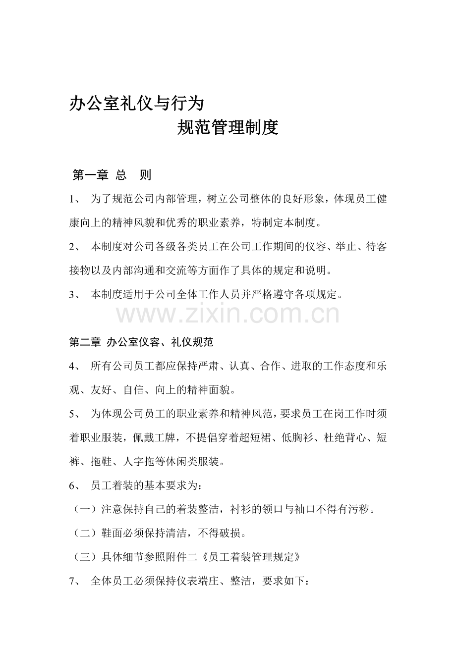 办公室行为礼仪规范制度.doc_第1页
