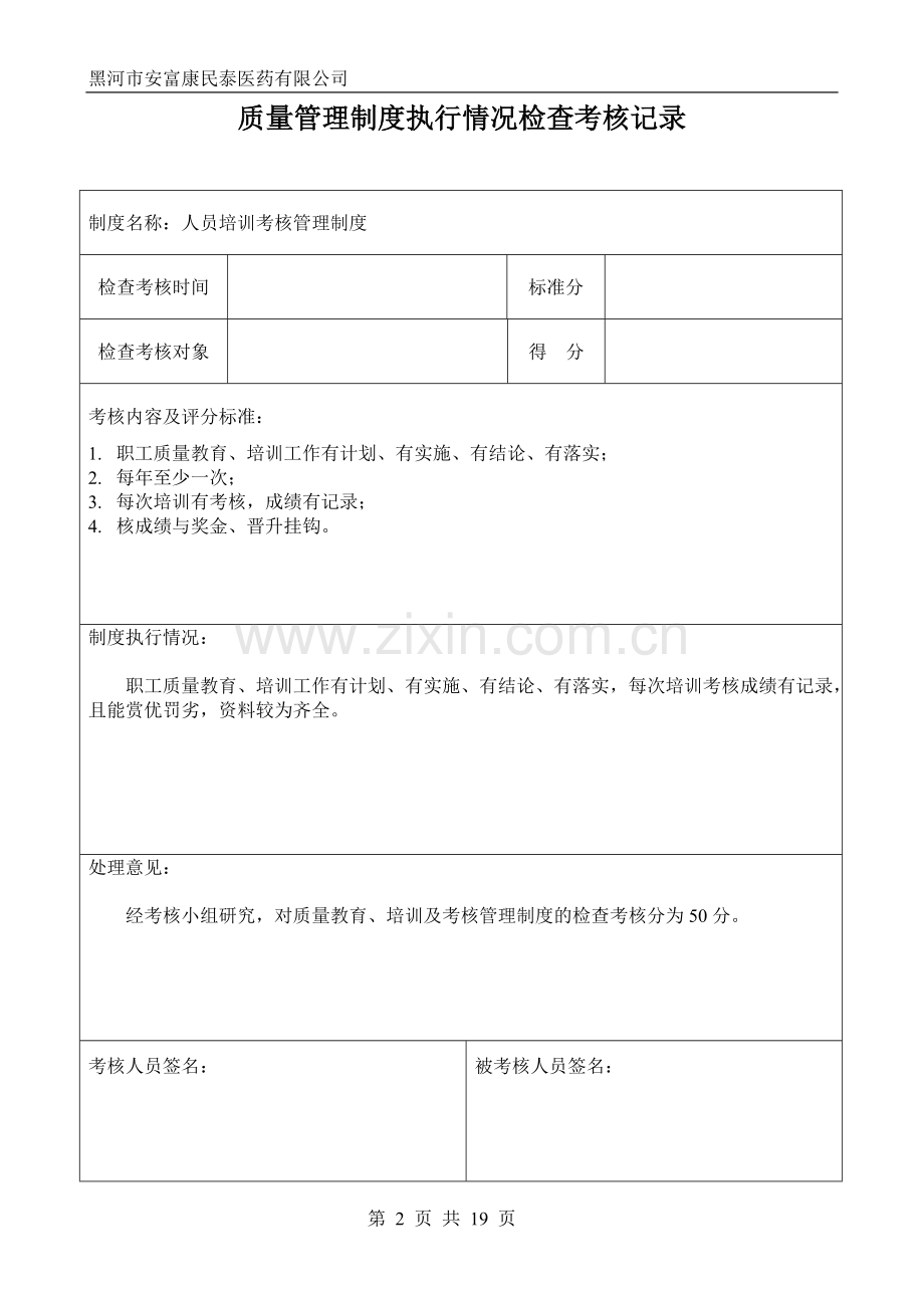 质量管理制度执行情况检查考核记录%.doc_第2页