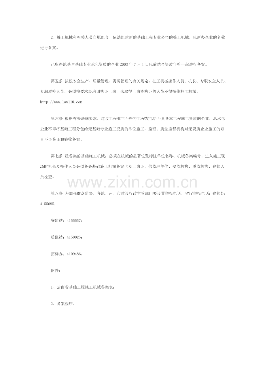 云南省基础工程施工机械安全监督管理暂行办法.doc_第2页