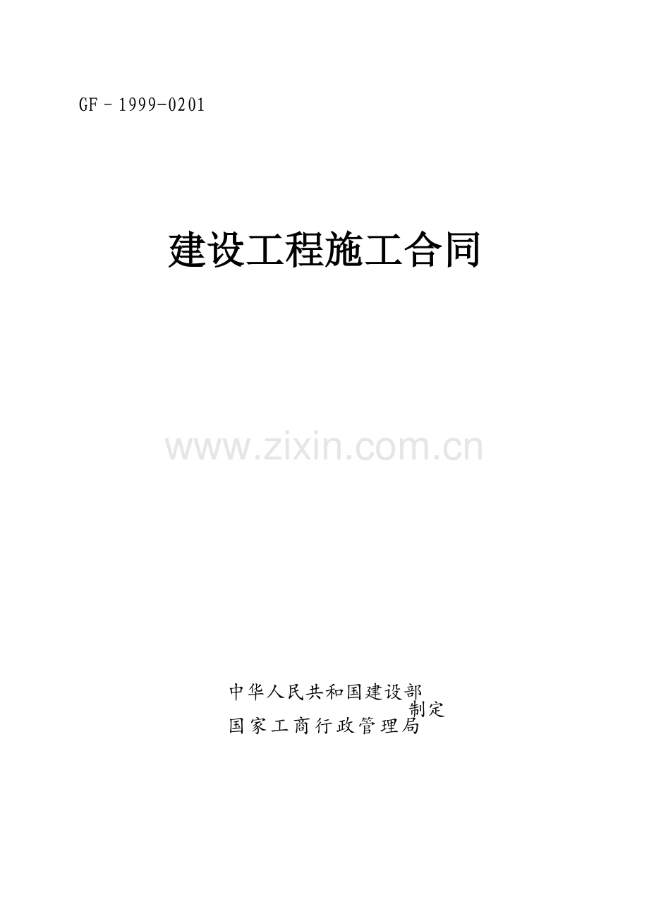 《建设工程施工合同》(GF-1999-0201).doc_第1页