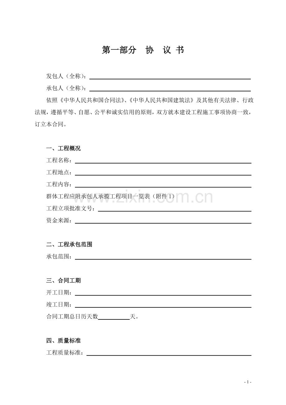 《建设工程施工合同》(GF-1999-0201).doc_第2页