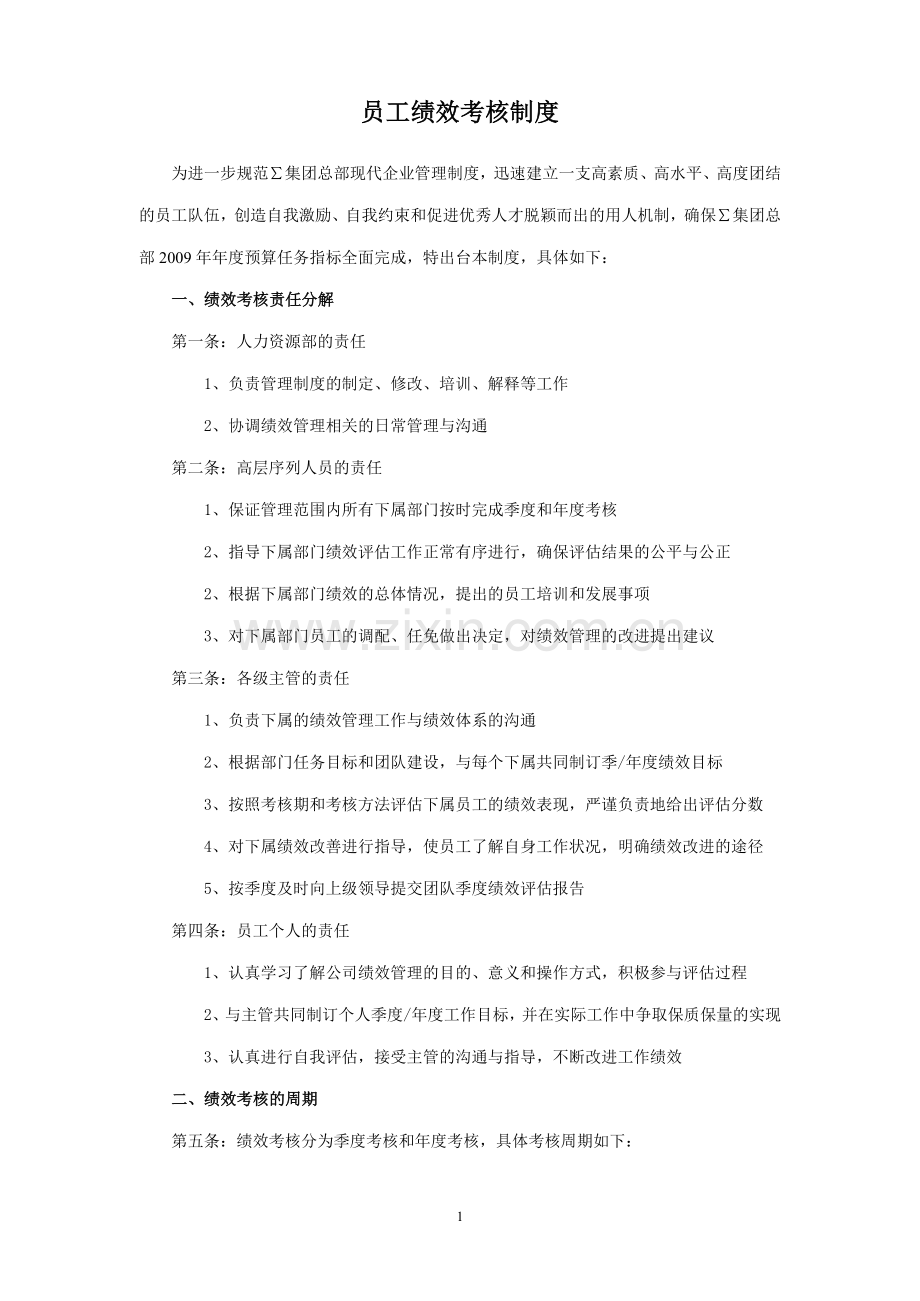 日本企业(中国)公司绩效管理制度.doc_第1页