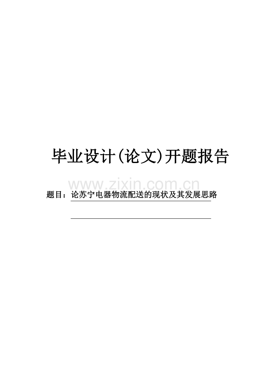 论苏宁电器物流配送的现状及其发展思路毕业论文开题报告.doc_第1页