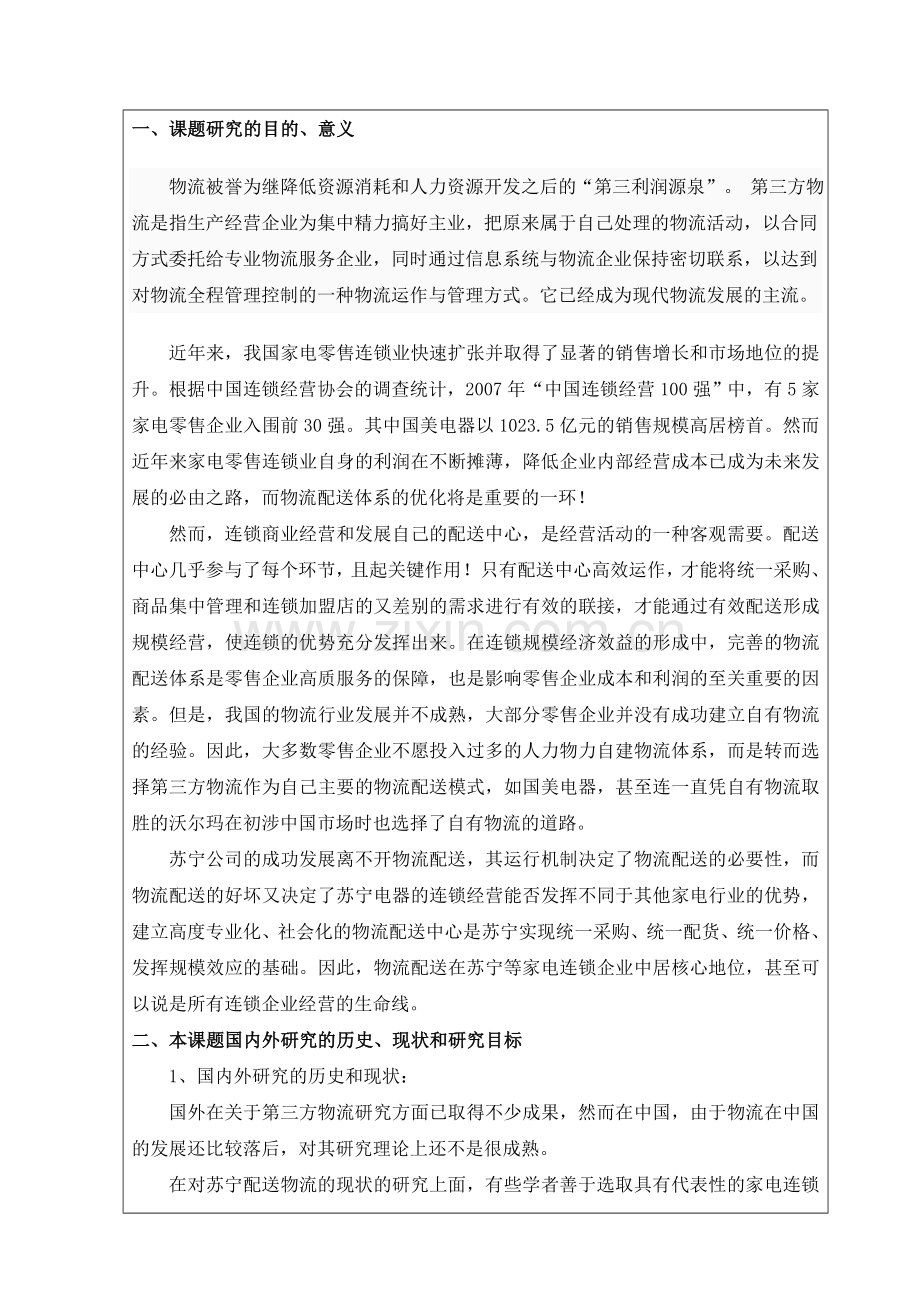 论苏宁电器物流配送的现状及其发展思路毕业论文开题报告.doc_第2页