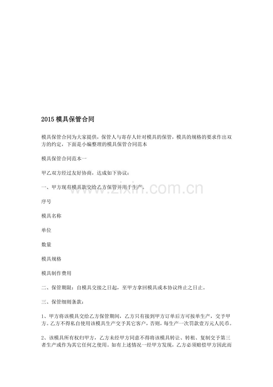 2015模具保管合同.doc_第1页