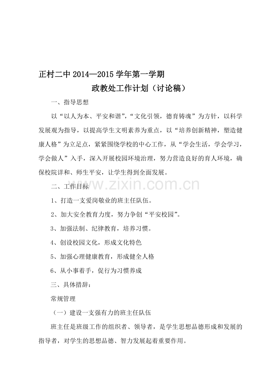 2014—2015学年第一学期政教处工作计划.doc_第1页