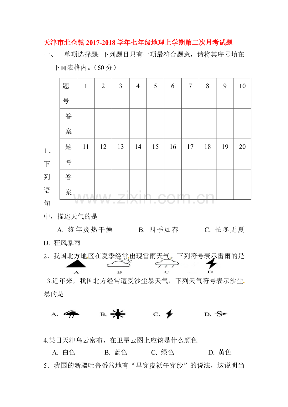 2017-2018学年七年级地理上学期第二次月考试题2.doc_第1页