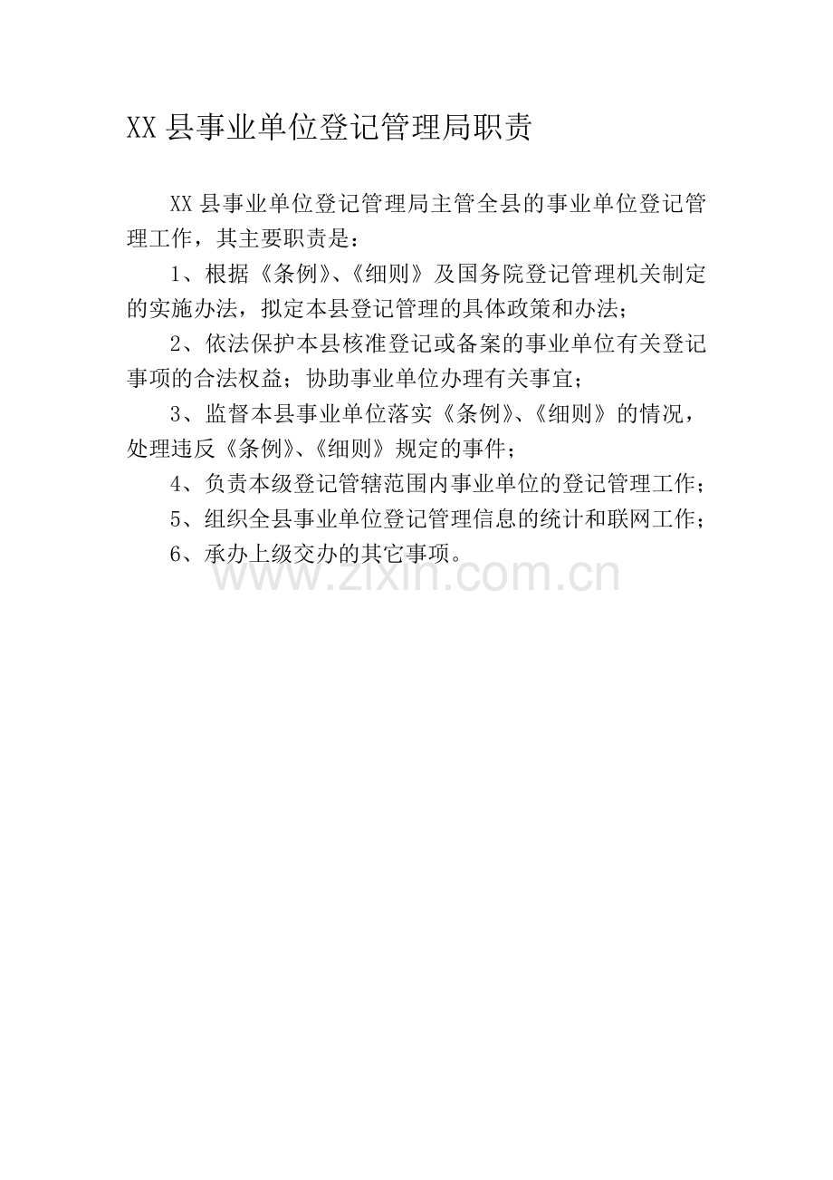 XX县事业单位登记管理局职责及工作流程(含设立-变更-注销-年检).doc_第1页
