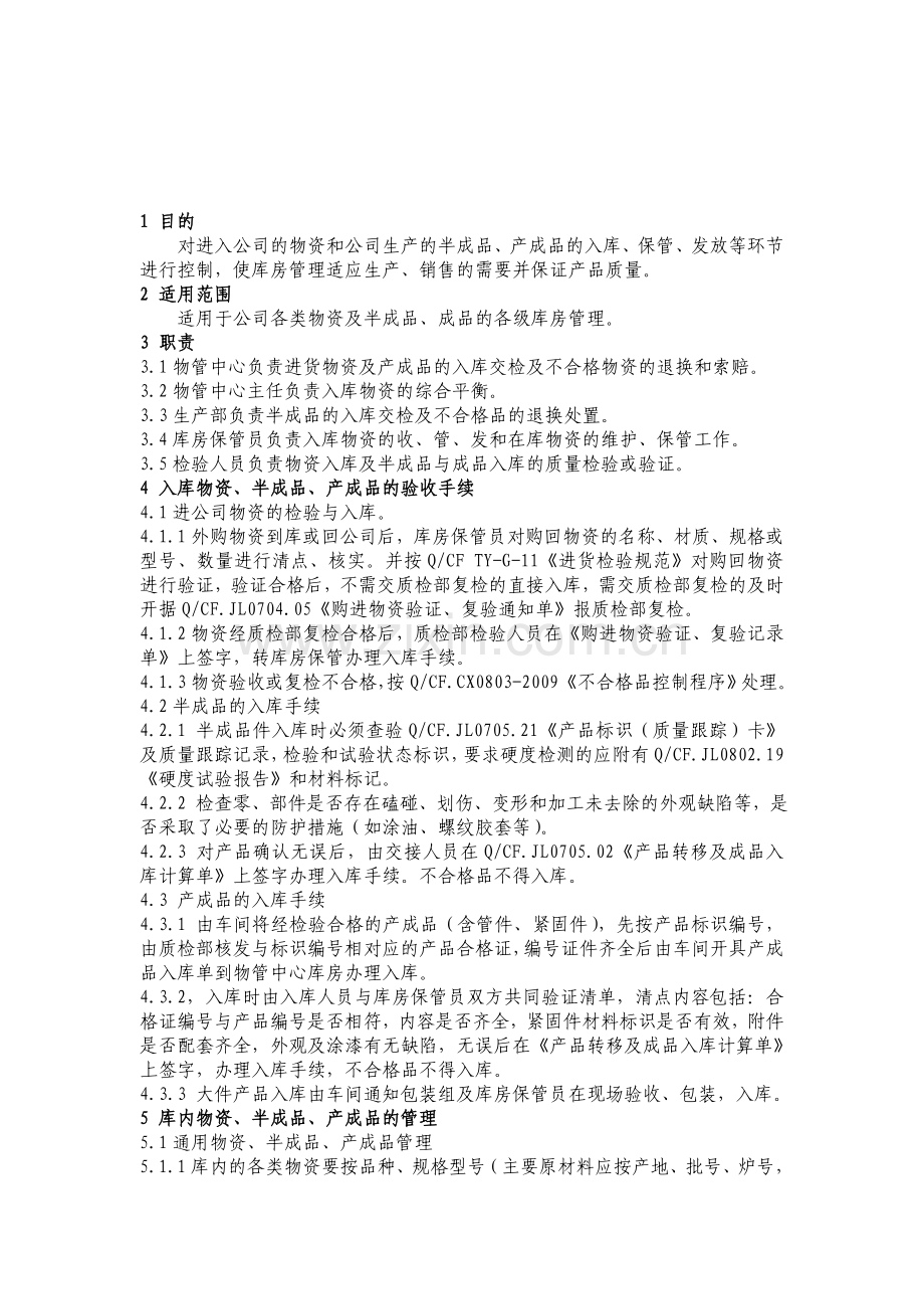 库房管理制度doc.doc_第1页