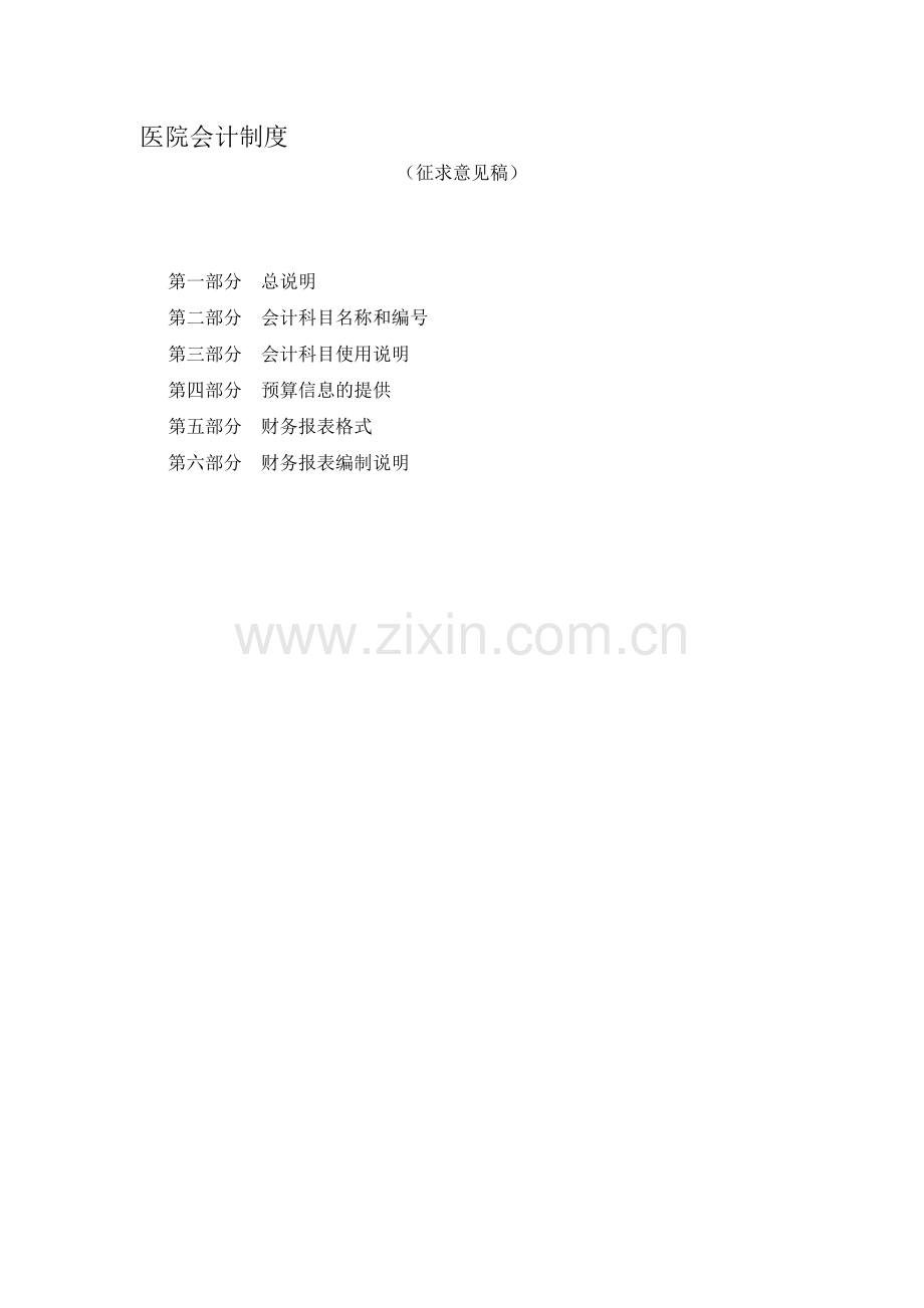 会计制度-Microsoft-Word-文档.doc_第1页