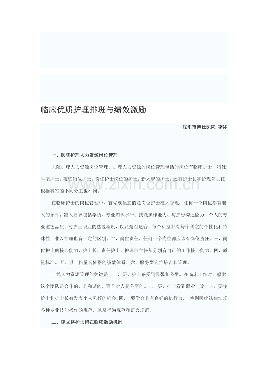 临床优质护理排班与绩效激励.doc_第1页