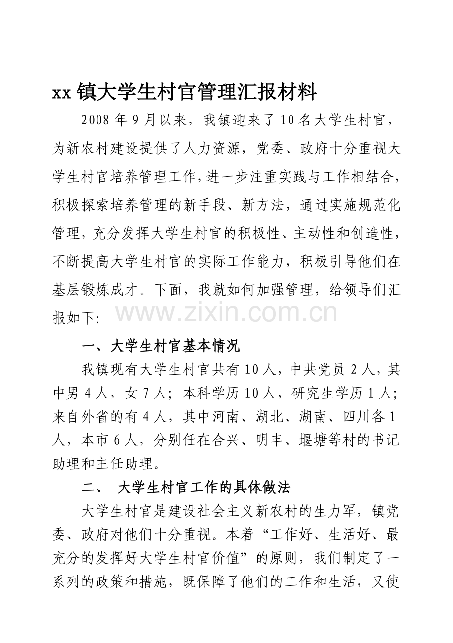 xx镇大学生村官管理汇报材料.doc_第1页
