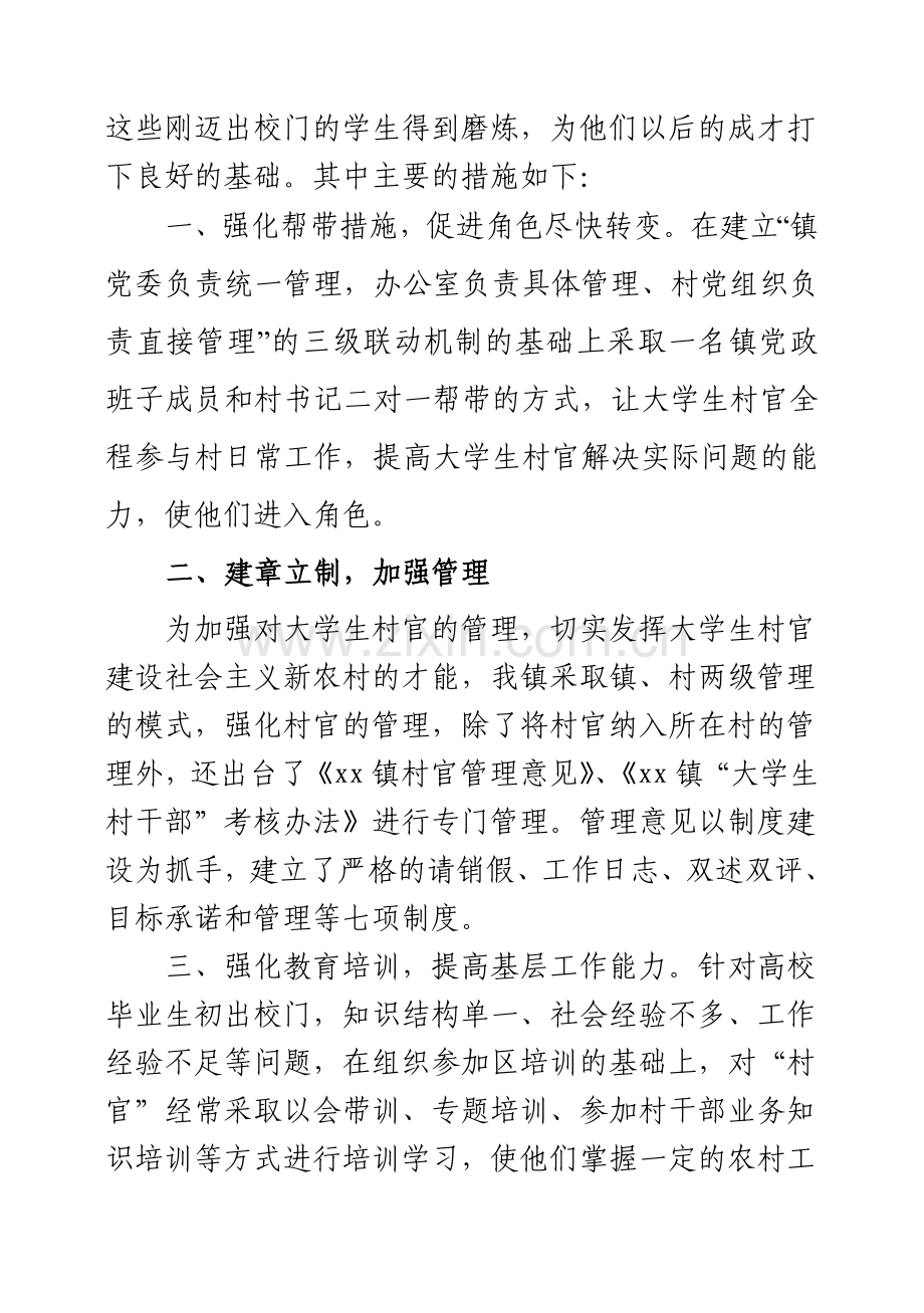 xx镇大学生村官管理汇报材料.doc_第2页